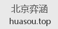 北京弈涵