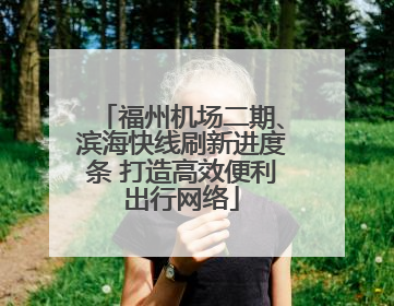 福州机场二期、滨海快线刷新进度条 打造高效便利出行网络