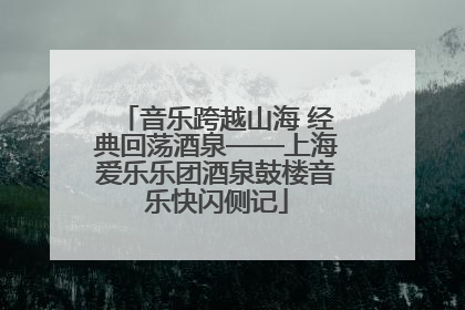 音乐跨越山海 经典回荡酒泉——上海爱乐乐团酒泉鼓楼音乐快闪侧记